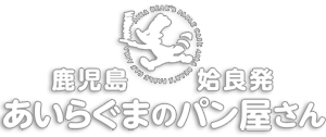 あいらぐまのパン屋さん